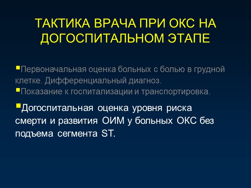ТАКТИКА ВРАЧА ПРИ ОКС НА ДОГОСПИТАЛЬНОМ ЭТАПЕ Первоначальная оценка больных с болью в грудной